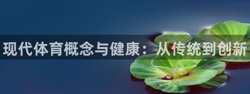 现代体育概念与健康：从传统到创新