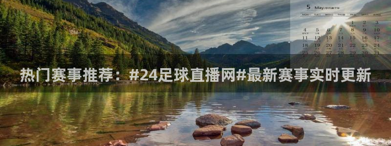 热门赛事推荐：#24足球直播网#最新赛事实时更新